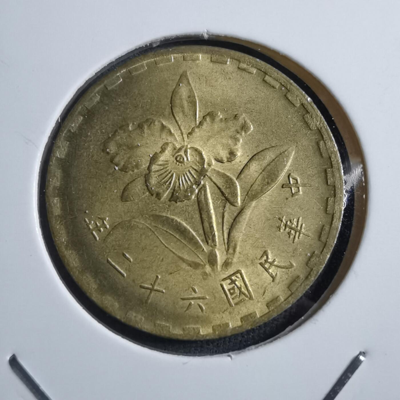 沼泽如烟--第894场 民国六十二年五角