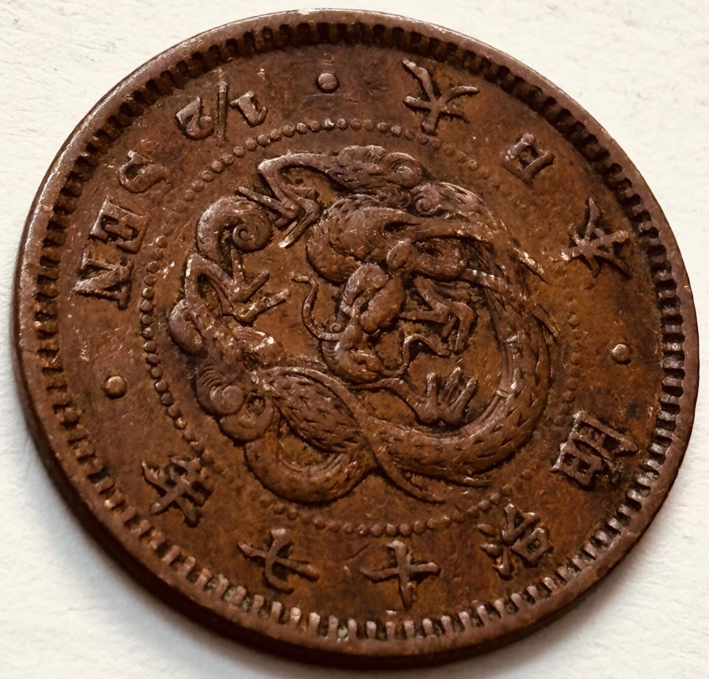 文馨钱币收藏第 279 场，银币，纪念铜章场 长期接收代拍品 日本明治 17 年龙半钱铜板