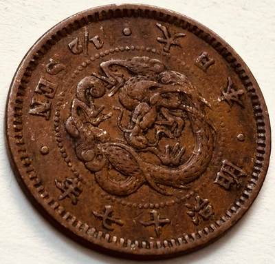 文馨钱币收藏第 279 场，银币，纪念铜章场 长期接收代拍品 - 日本明治 17 年龙半钱铜板