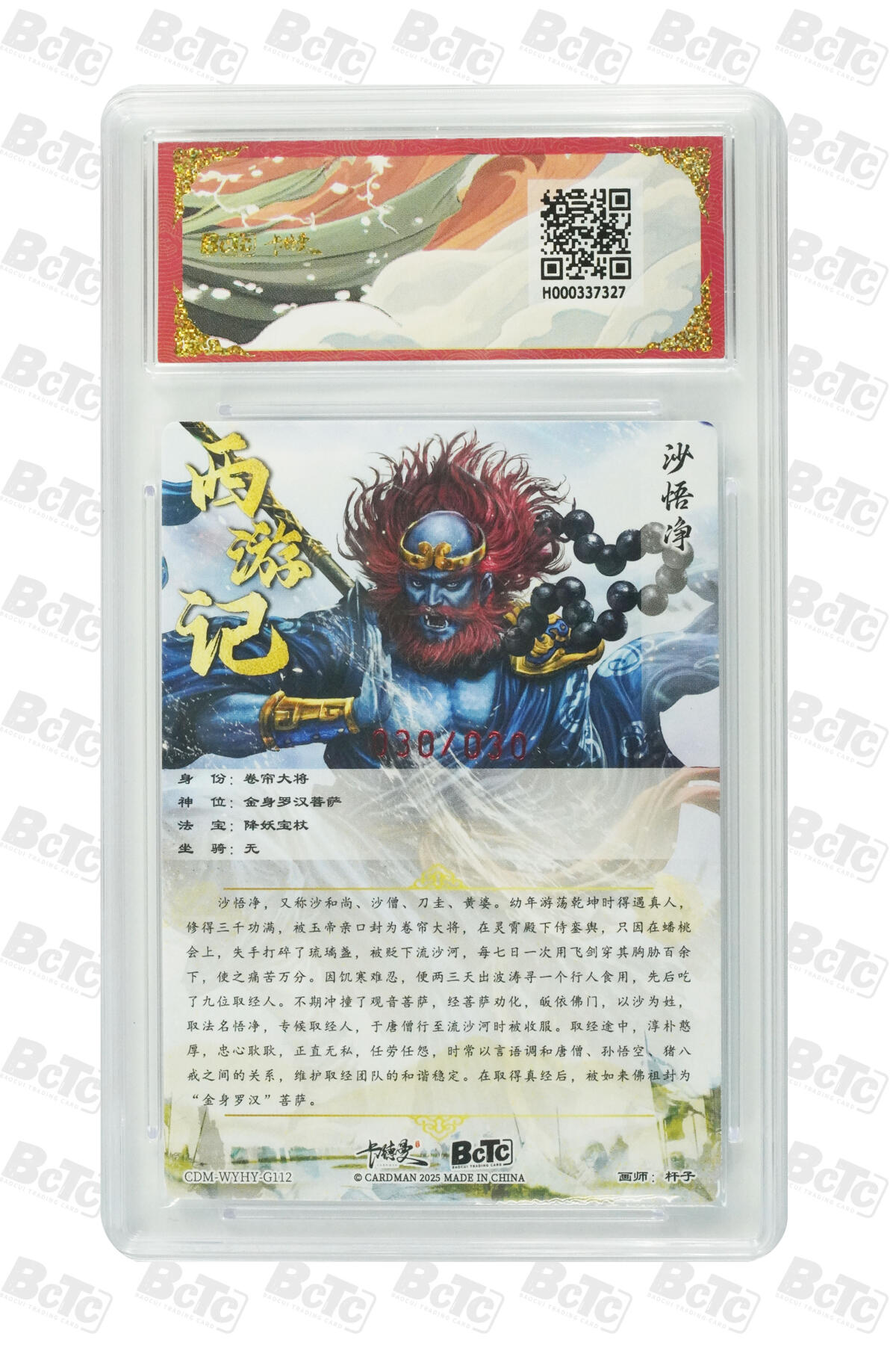 阳大大卡牌拍卖第81期（持续收拍品，周六晚上九点截拍，进群福利早知道） 【亲签爆金尾编】卡德曼 武韵红颜（西游礼盒） 杆子 沙悟净 折光粗闪 尾编30/30