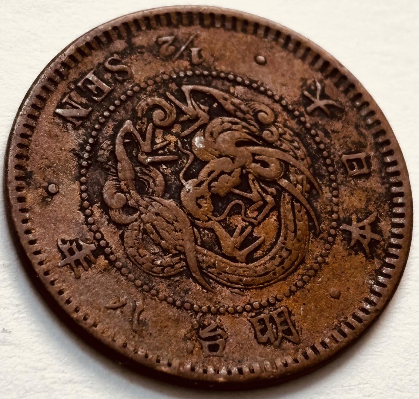 文馨钱币收藏第 279 场，银币，纪念铜章场 长期接收代拍品 日本明治 8 年龙半钱铜板