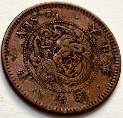 文馨钱币收藏第 279 场，银币，纪念铜章场 长期接收代拍品 - 日本明治 8 年龙半钱铜板