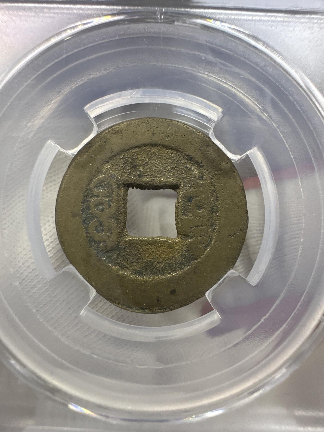 11.25铜钱专场 清-乾隆通宝