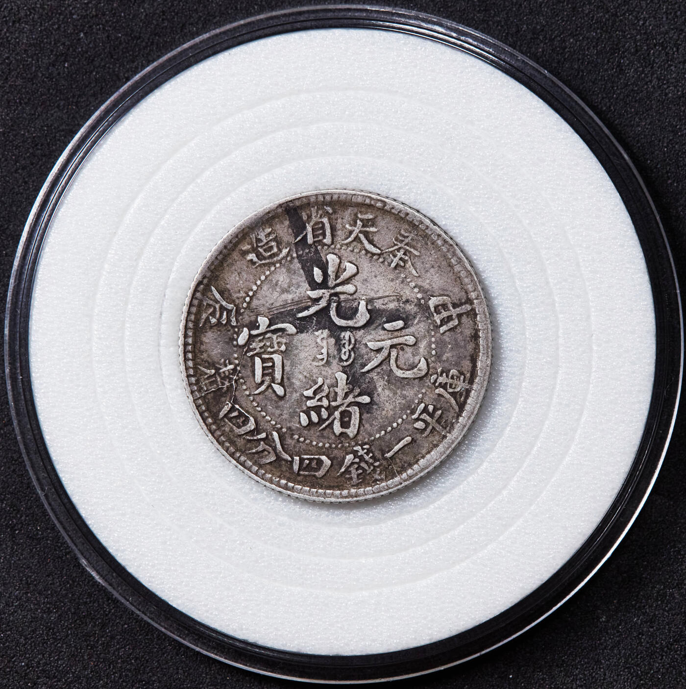 【俄甄集藏】2025年(044)11-12星期三晚 19:30 全场包邮 中国清代1904年奉天甲辰光绪元宝库平一钱四分四厘龙洋银币 ，原味老包浆，满龙鳞