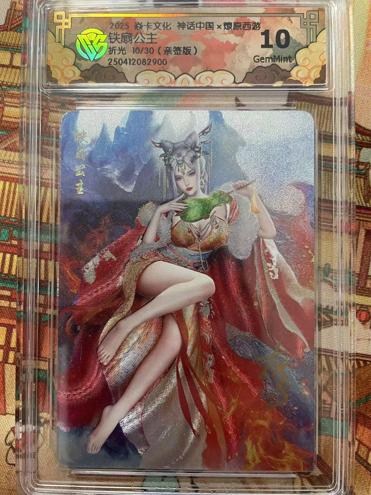 寸草不生拍卖会 第十三期 （ 持续收拍中） 【亲签】2025 焱卡文化 神话中国x燎原西游10铁扇公主折光 10/30(亲签版)