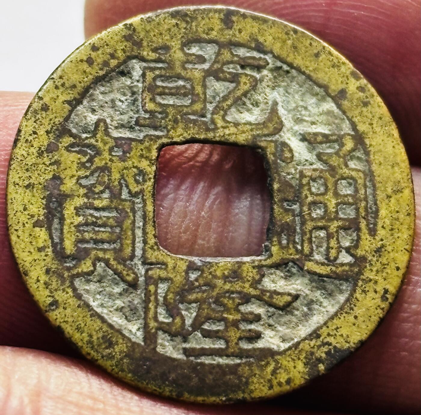 文馨钱币收藏第 279 场，银币，纪念铜章场 长期接收代拍品 乾隆通宝宝苏局（今苏州）