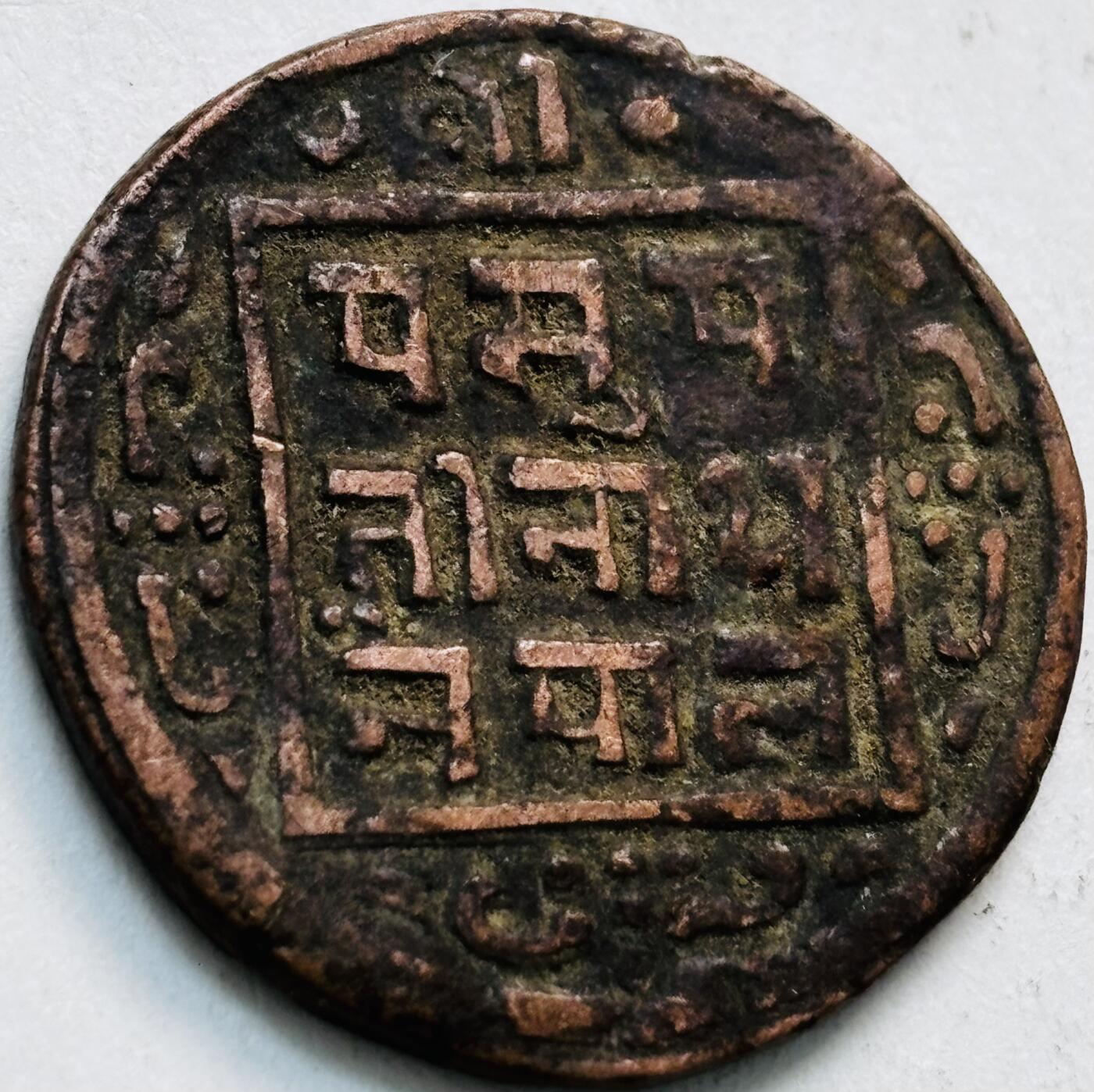 文馨钱币收藏第 279 场，银币，纪念铜章场 长期接收代拍品 少见尼泊尔沙阿王朝早期19世纪年老铜币 ，古老的打制工艺美品