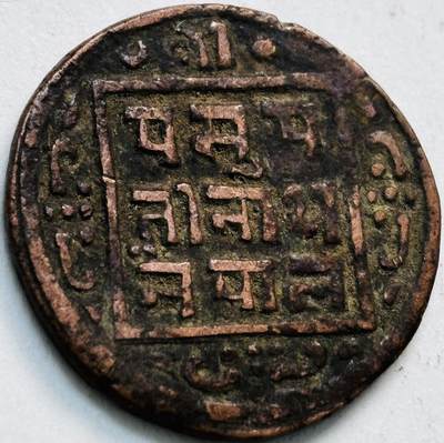 文馨钱币收藏第 279 场，银币，纪念铜章场 长期接收代拍品 - 少见尼泊尔沙阿王朝早期19世纪年老铜币 ，古老的打制工艺美品