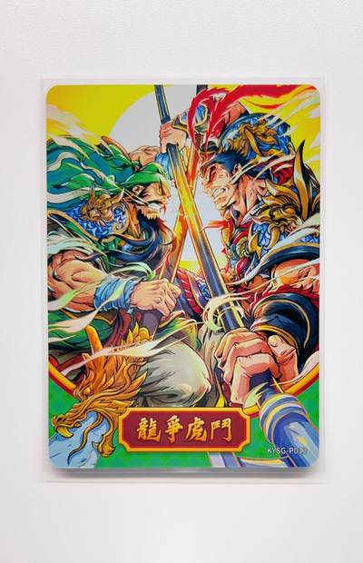 卡有江湖粉丝专场第二期 - 卡游三国  九宫大卡册专属pr  龙争虎斗