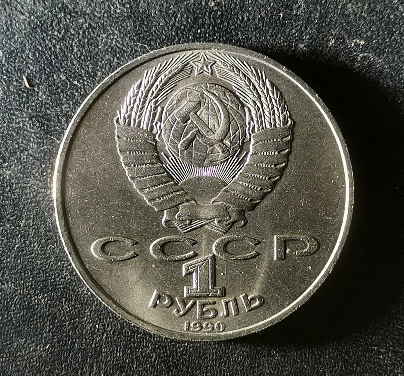 世界各国普、纪币捡漏专场(第十八场) 1990年苏联作曲家柴可夫斯基诞辰175周年一卢布纪念币