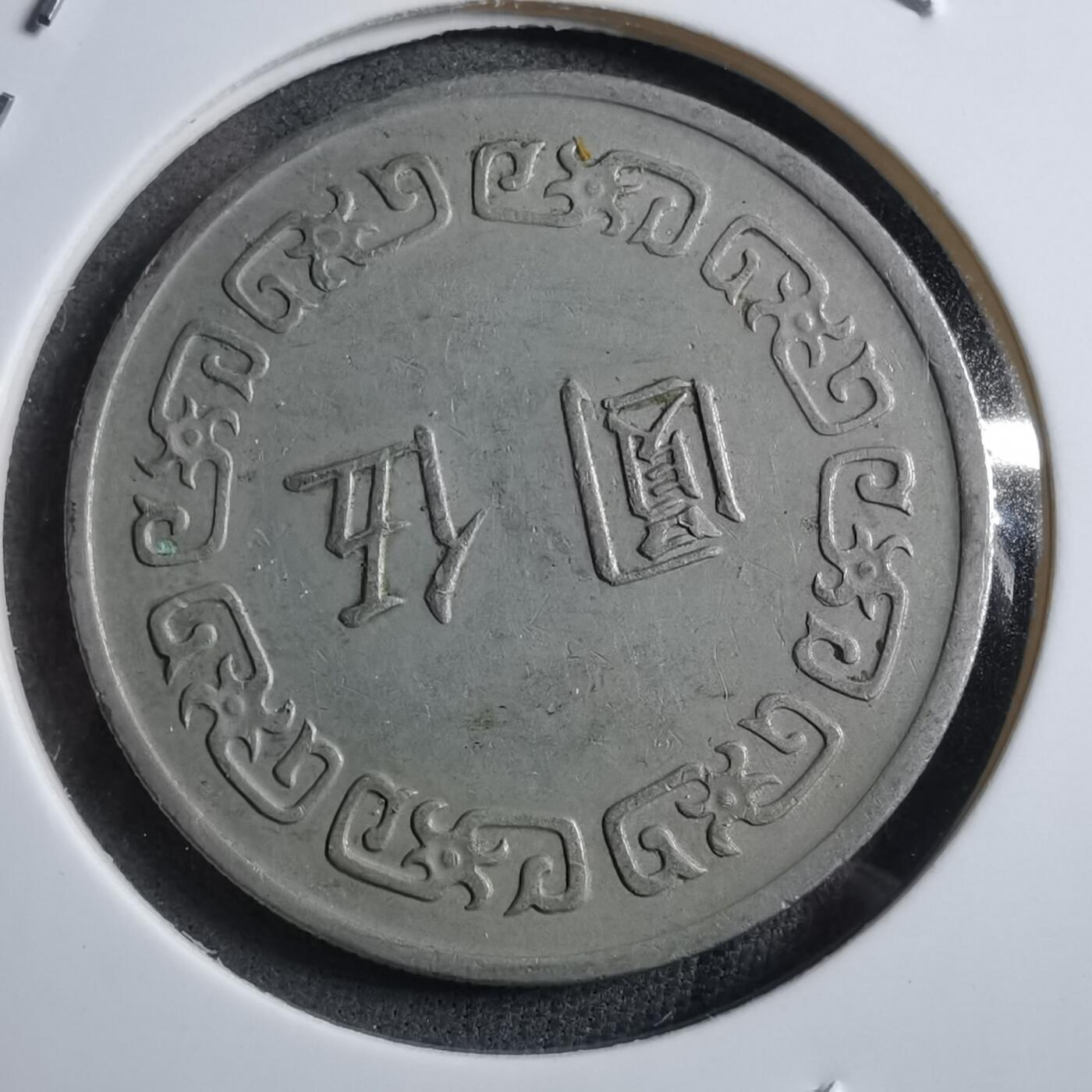 沼泽如烟--第894场 民国六十二年五元