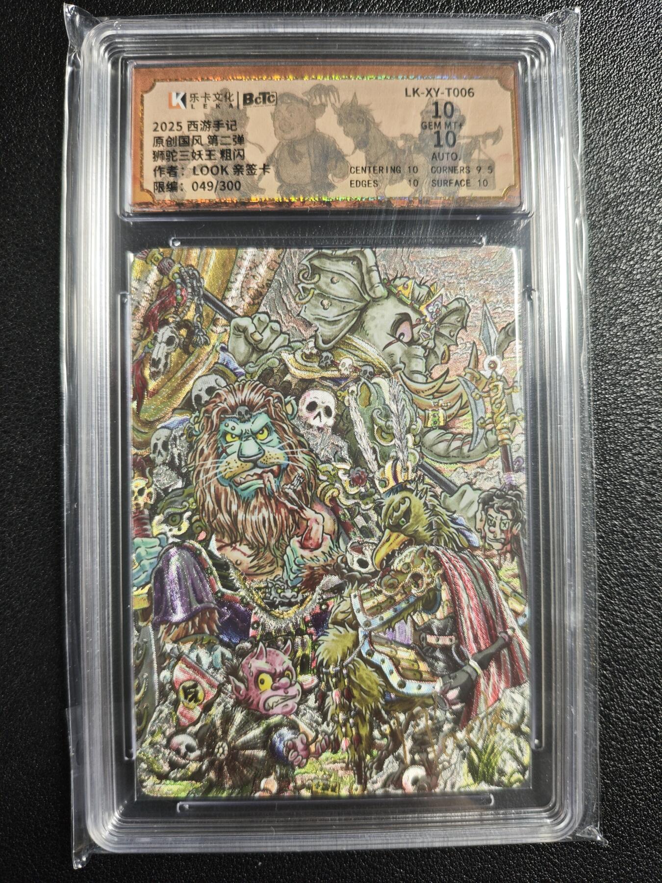 天玑星卡拍第136期《11.10周一截拍》持续收拍收评中 满赠卡需备注 【亲签卡】乐卡文化 西游手记 原创国风 第二弹 LOOK 狮驼三妖王 049/300 粗闪 保粹10AUTO10