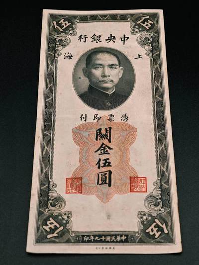 【淘币小摊】实时拍第七百九十一拍   散币纸币套币场   满百包邮可预留二周 每周一统一发货   - 中央银行关金五元