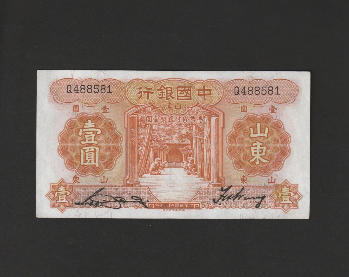 【11.10】世界纸币专场*第2期 中国银行壹圆