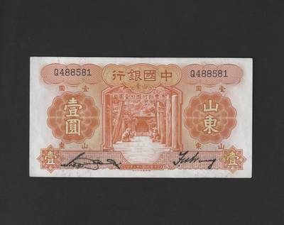 【11.10】世界纸币专场*第2期 - 中国银行壹圆