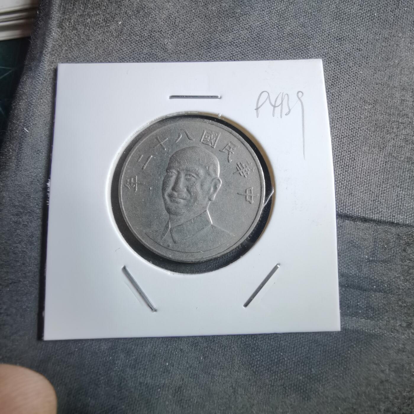 沼泽如烟--第894场 民国八十二年十元