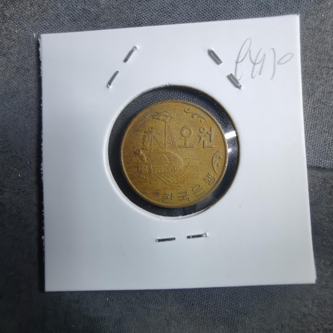 沼泽如烟--第894场 韩国1970年五元