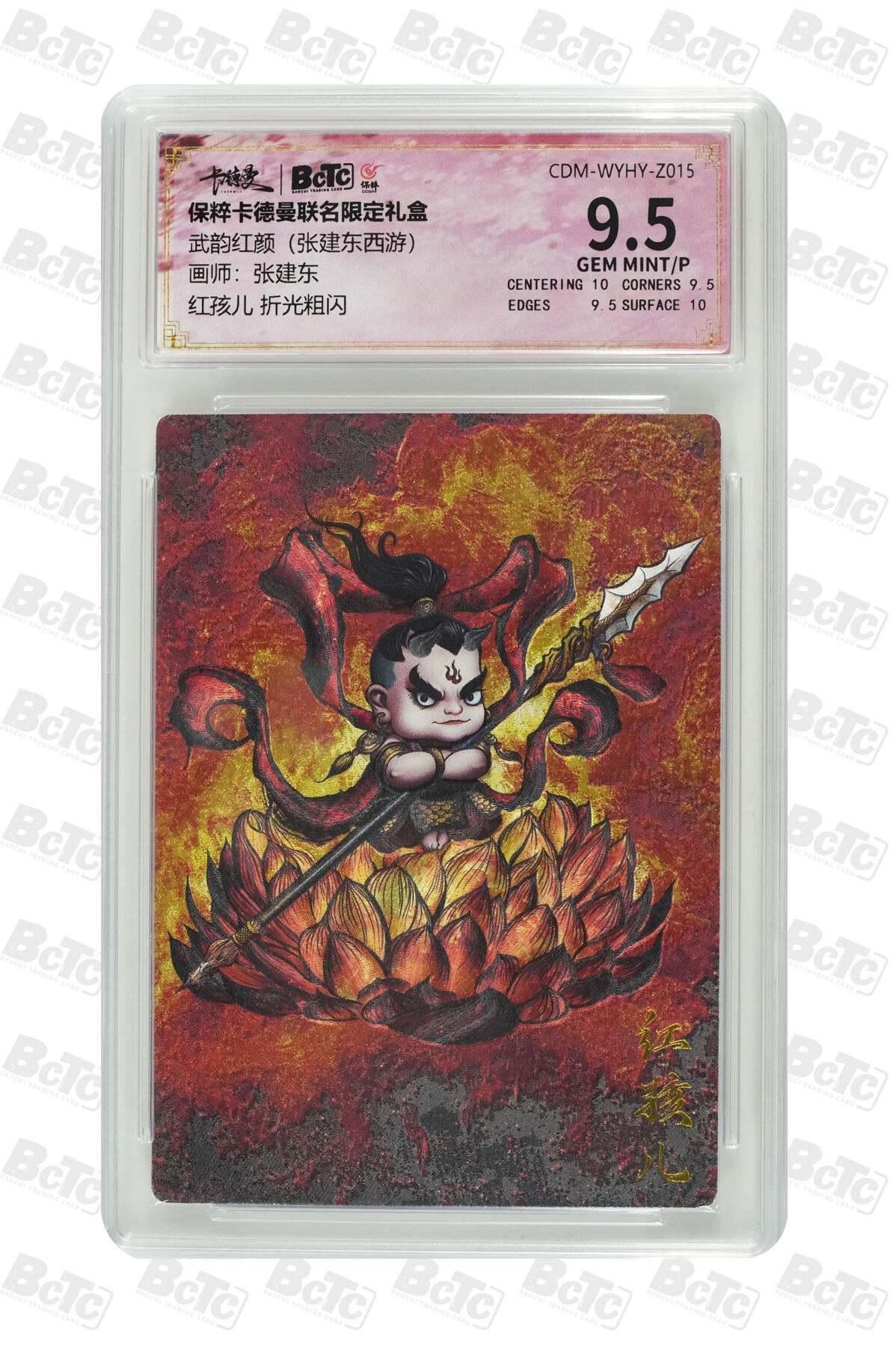 卡牌实验室开始第三次实验 【张建东】红孩儿 折光粗闪 GEM MINT/P