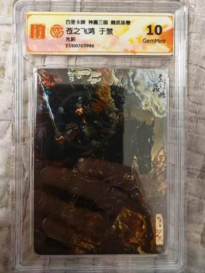 龙虎卡牌第六二场 百里霸场 （无佣金，周六结拍，欢迎送拍） - 光刻评级卡 百里 苍之飞鸿神魔三国-于禁 10G