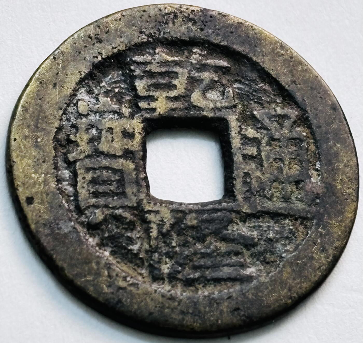 文馨钱币收藏第 279 场，银币，纪念铜章场 长期接收代拍品 乾隆通宝宝川局（今成都）生字隆，鬼乾隆，斜走通，背上下杠木刻版等多题材