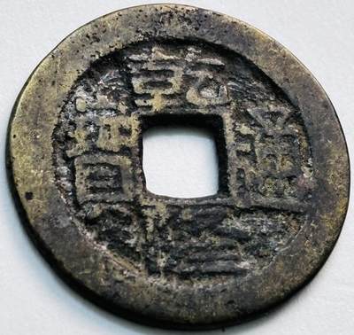 文馨钱币收藏第 279 场，银币，纪念铜章场 长期接收代拍品 - 乾隆通宝宝川局（今成都）生字隆，鬼乾隆，斜走通，背上下杠木刻版等多题材