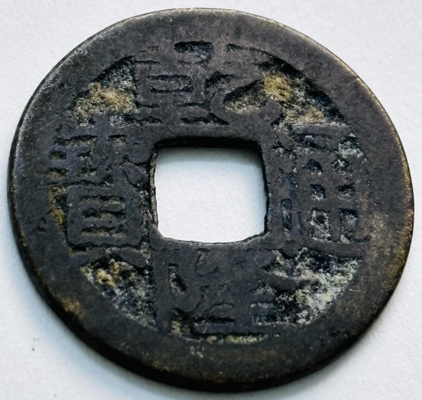 文馨钱币收藏第 279 场，银币，纪念铜章场 长期接收代拍品 乾隆通宝宝苏局（今苏州）