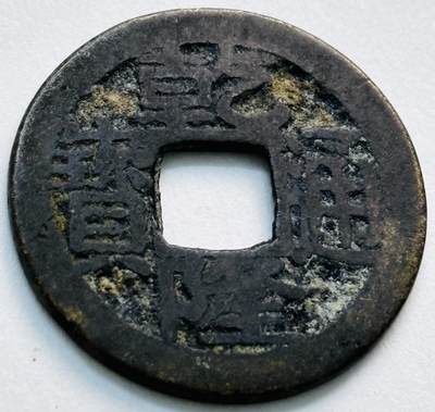 文馨钱币收藏第 279 场，银币，纪念铜章场 长期接收代拍品 - 乾隆通宝宝苏局（今苏州）