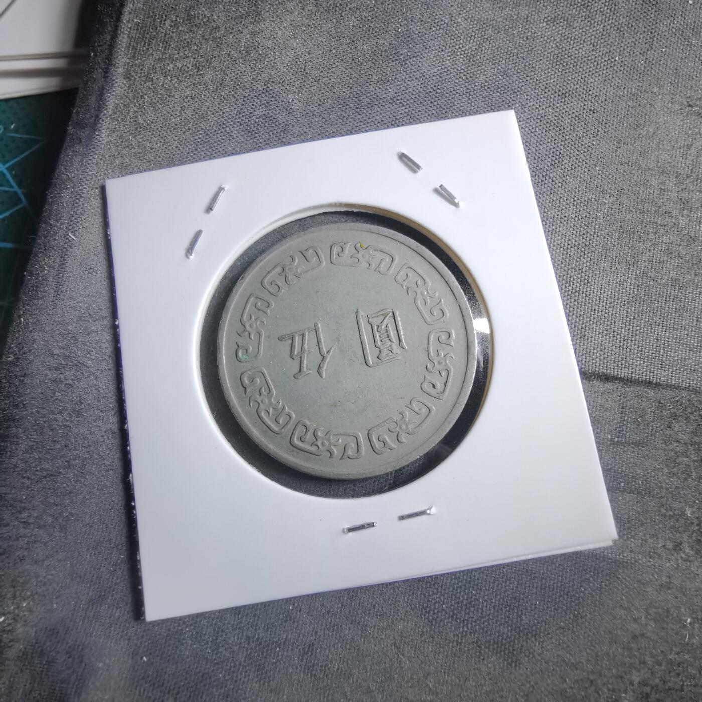 沼泽如烟--第894场 民国六十二年五元