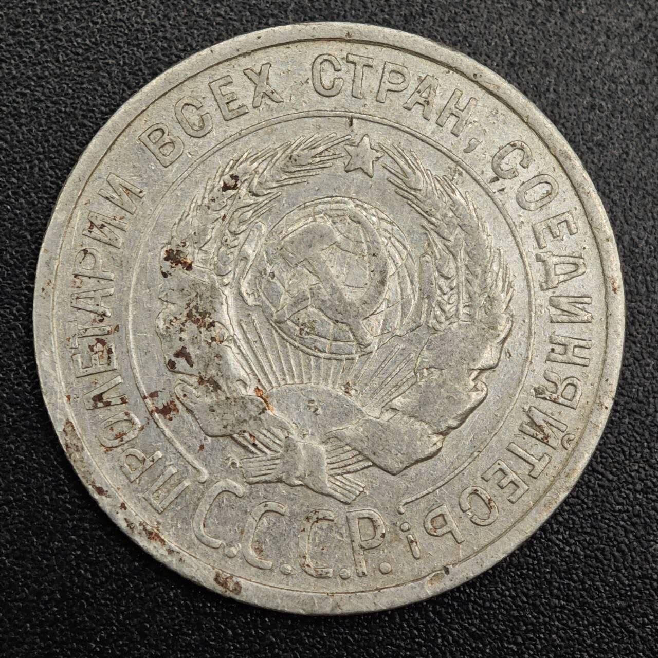 【淘币小摊】实时拍第七百九十一拍   散币纸币套币场   满百包邮可预留二周 每周一统一发货   苏联1925年20戈比银币