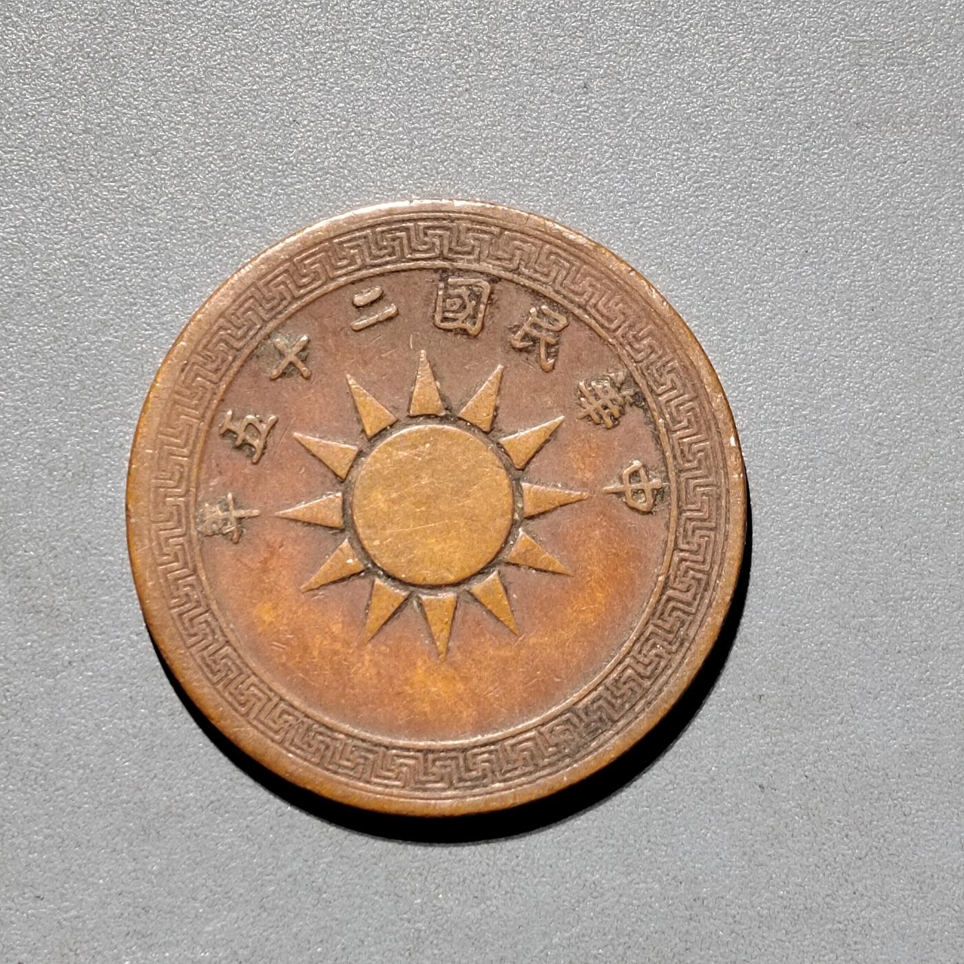 PCAI钱币9-590  古钱小专场 党徽壹分