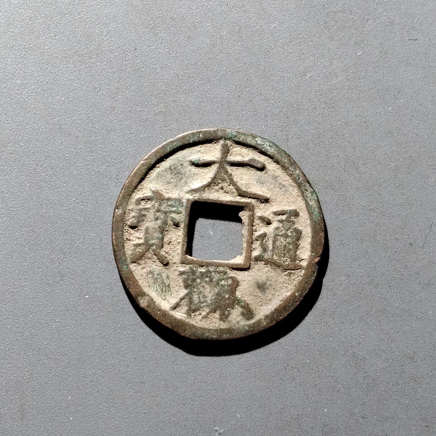 PCAI钱币9-590  古钱小专场 大观通宝