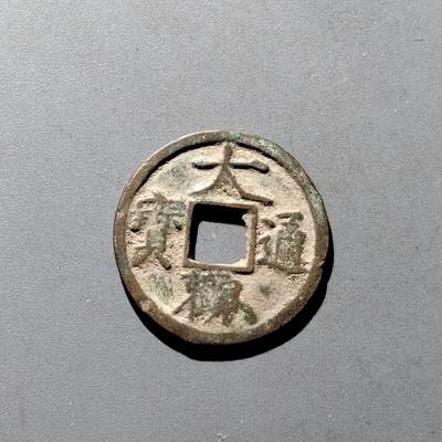 PCAI钱币9-590  古钱小专场 - 大观通宝