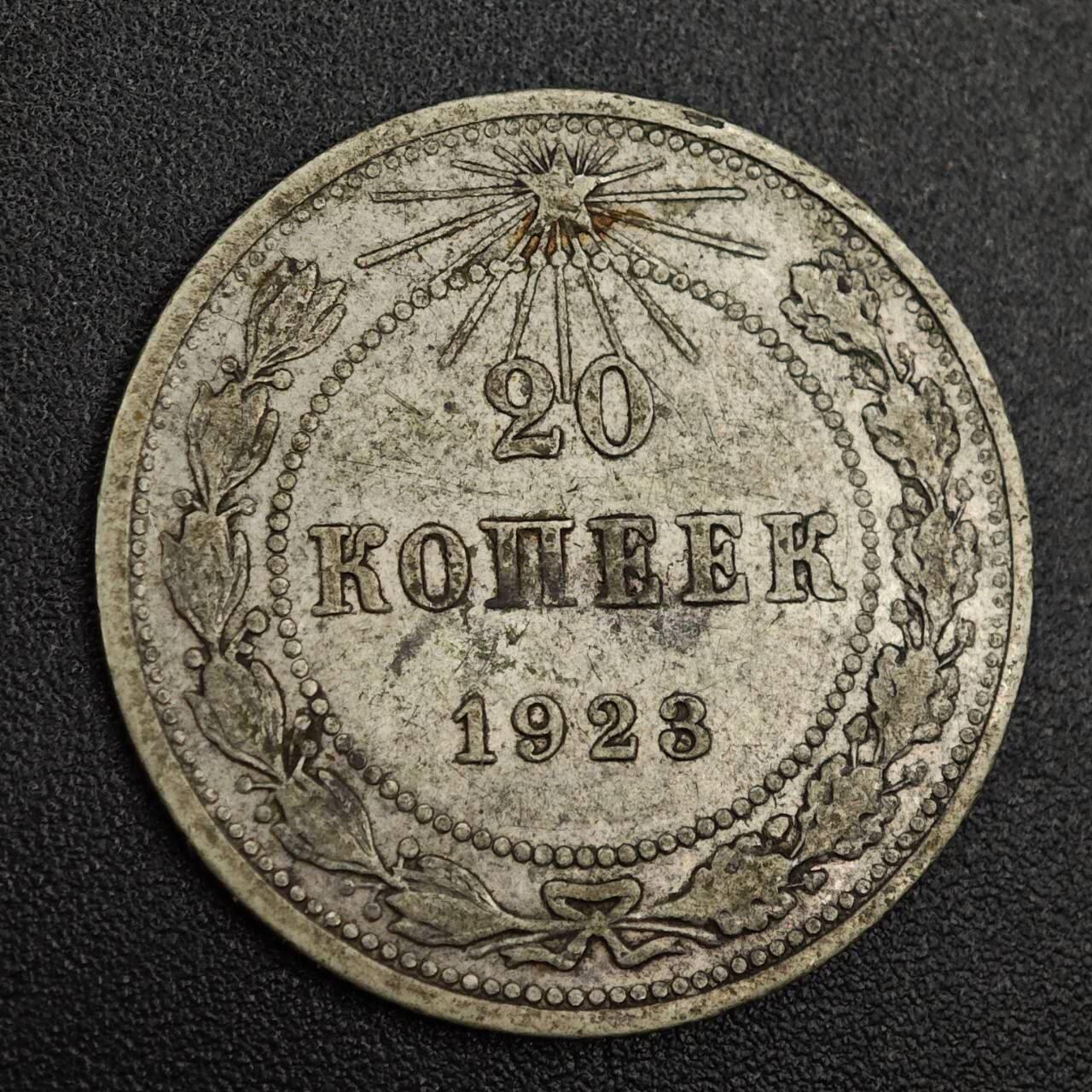 【淘币小摊】实时拍第七百九十一拍   散币纸币套币场   满百包邮可预留二周 每周一统一发货   苏俄1923年20戈比银币