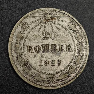 【淘币小摊】实时拍第七百九十一拍   散币纸币套币场   满百包邮可预留二周 每周一统一发货   - 苏俄1923年20戈比银币