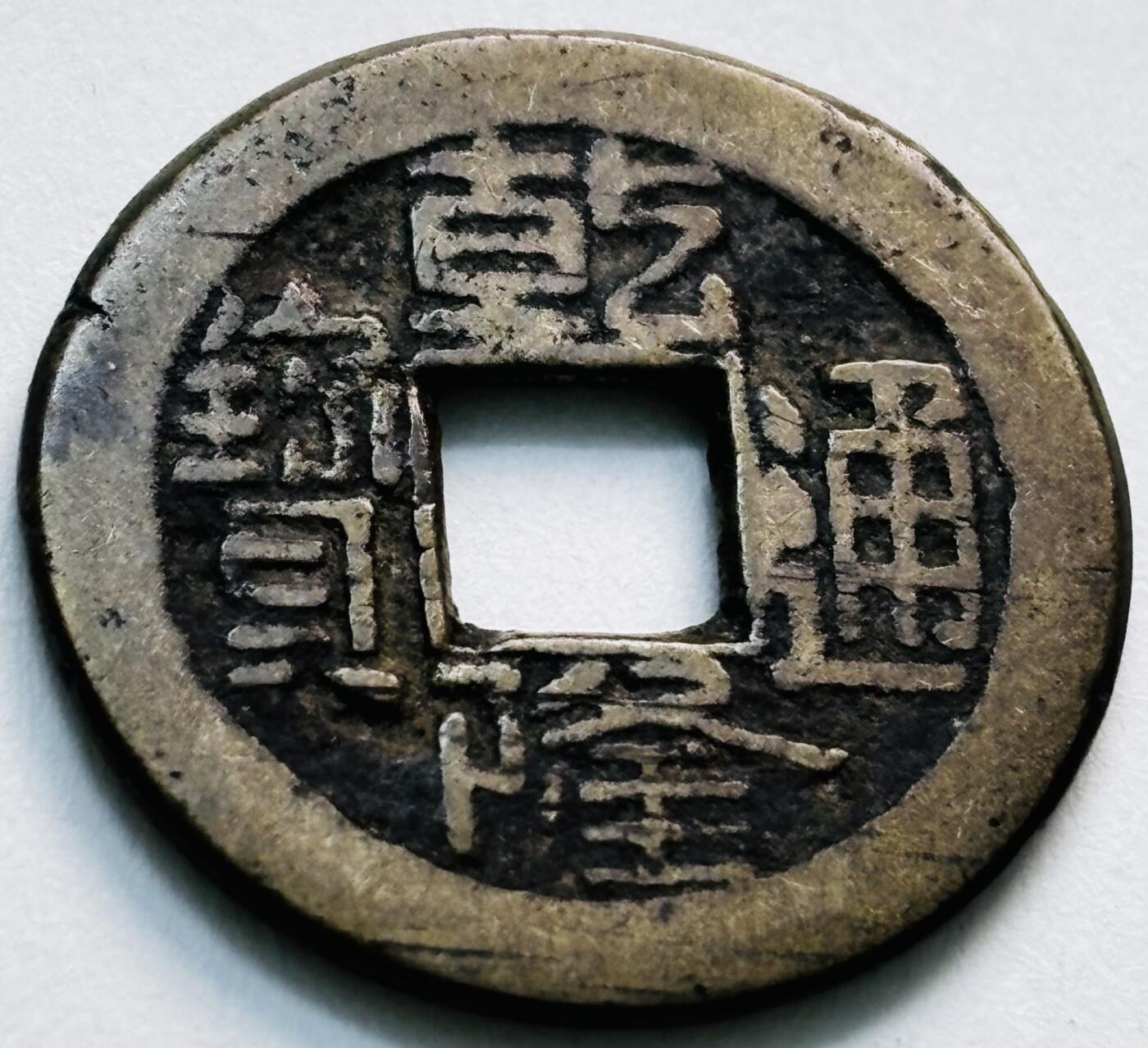 文馨钱币收藏第 279 场，银币，纪念铜章场 长期接收代拍品 乾隆通宝宝直局（今保定）