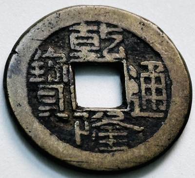 文馨钱币收藏第 279 场，银币，纪念铜章场 长期接收代拍品 - 乾隆通宝宝直局（今保定）