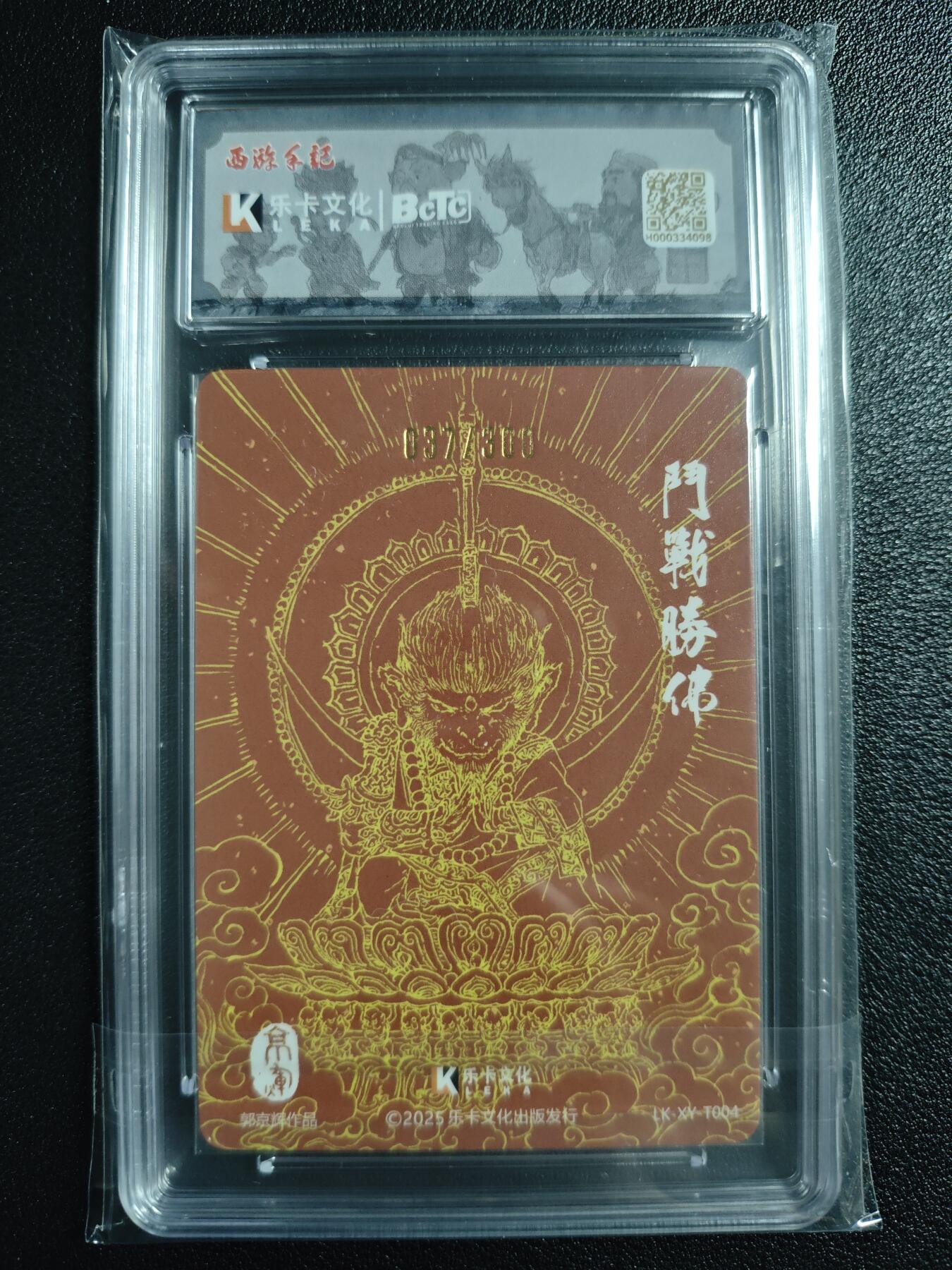 天玑星卡拍第136期《11.10周一截拍》持续收拍收评中 满赠卡需备注 【亲签卡】乐卡文化 西游手记 原创国风 第二弹 郭京辉 斗战胜佛 037/300 粗闪 保粹10AUTO10