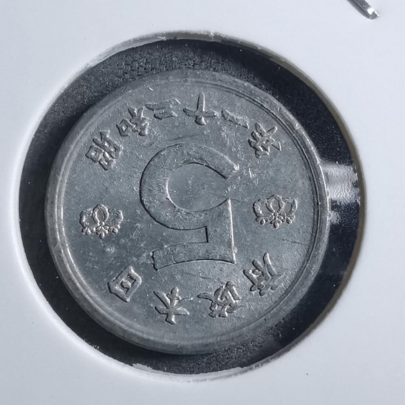 沼泽如烟--第894场 昭和二十一年五钱