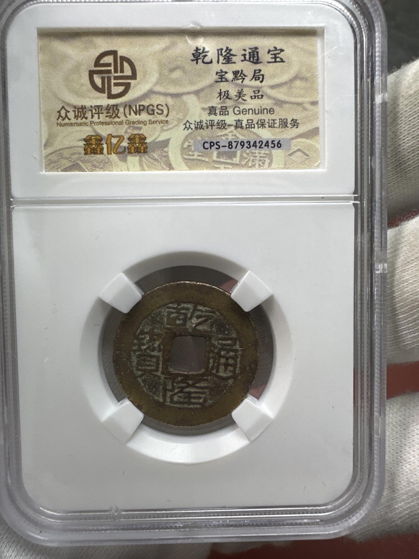 11.25铜钱专场 清 乾隆通宝