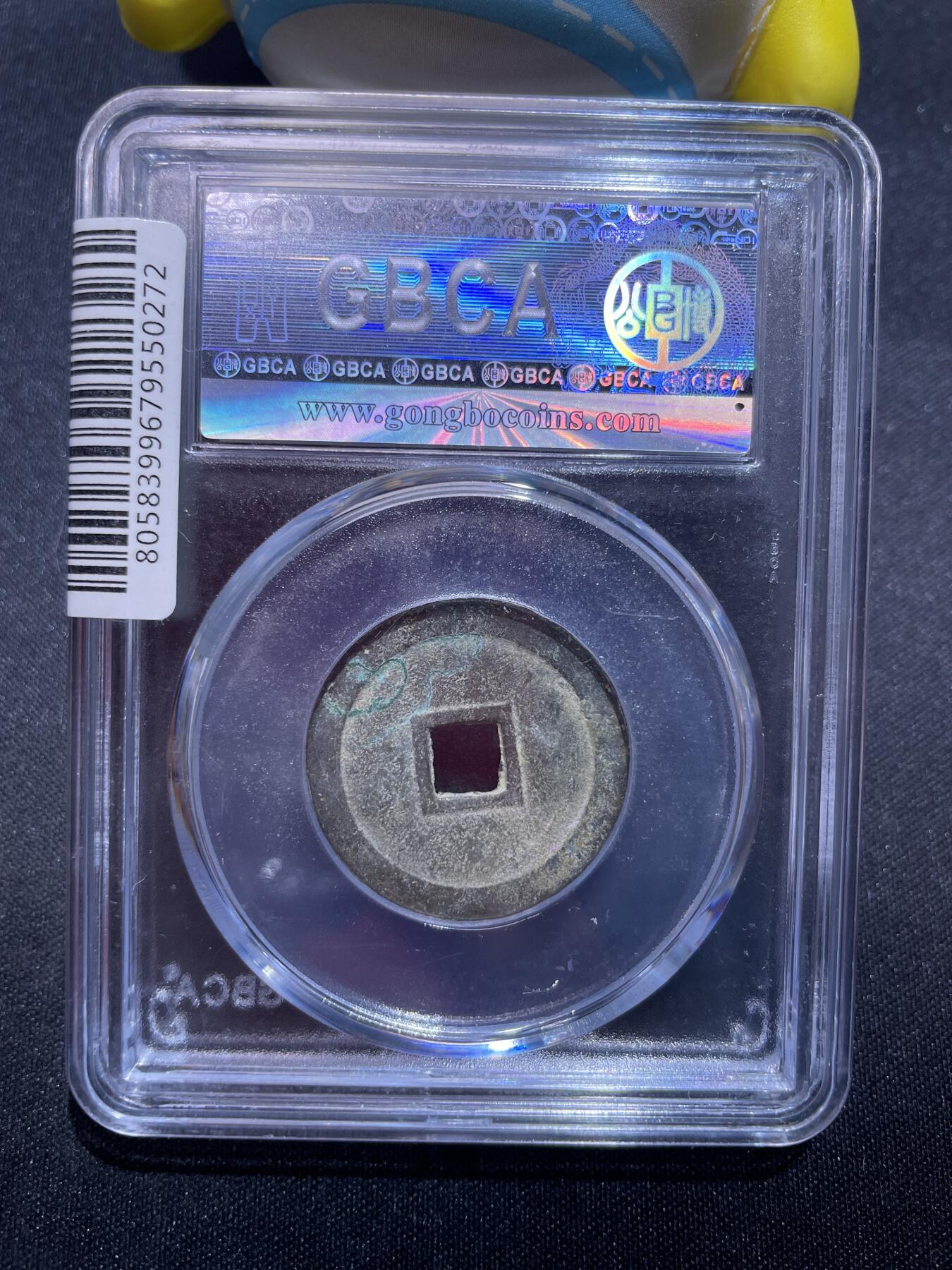 捡漏专场 安南明命通宝