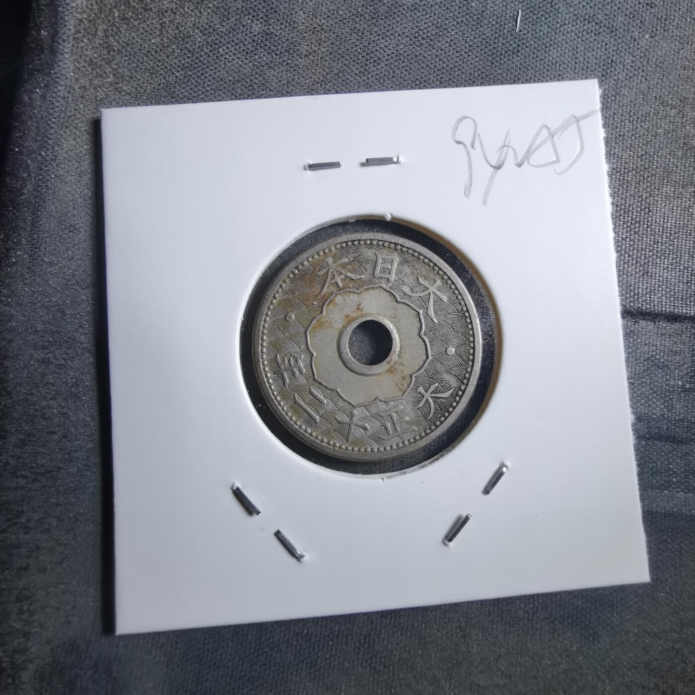 沼泽如烟--第894场 大正十二年十钱