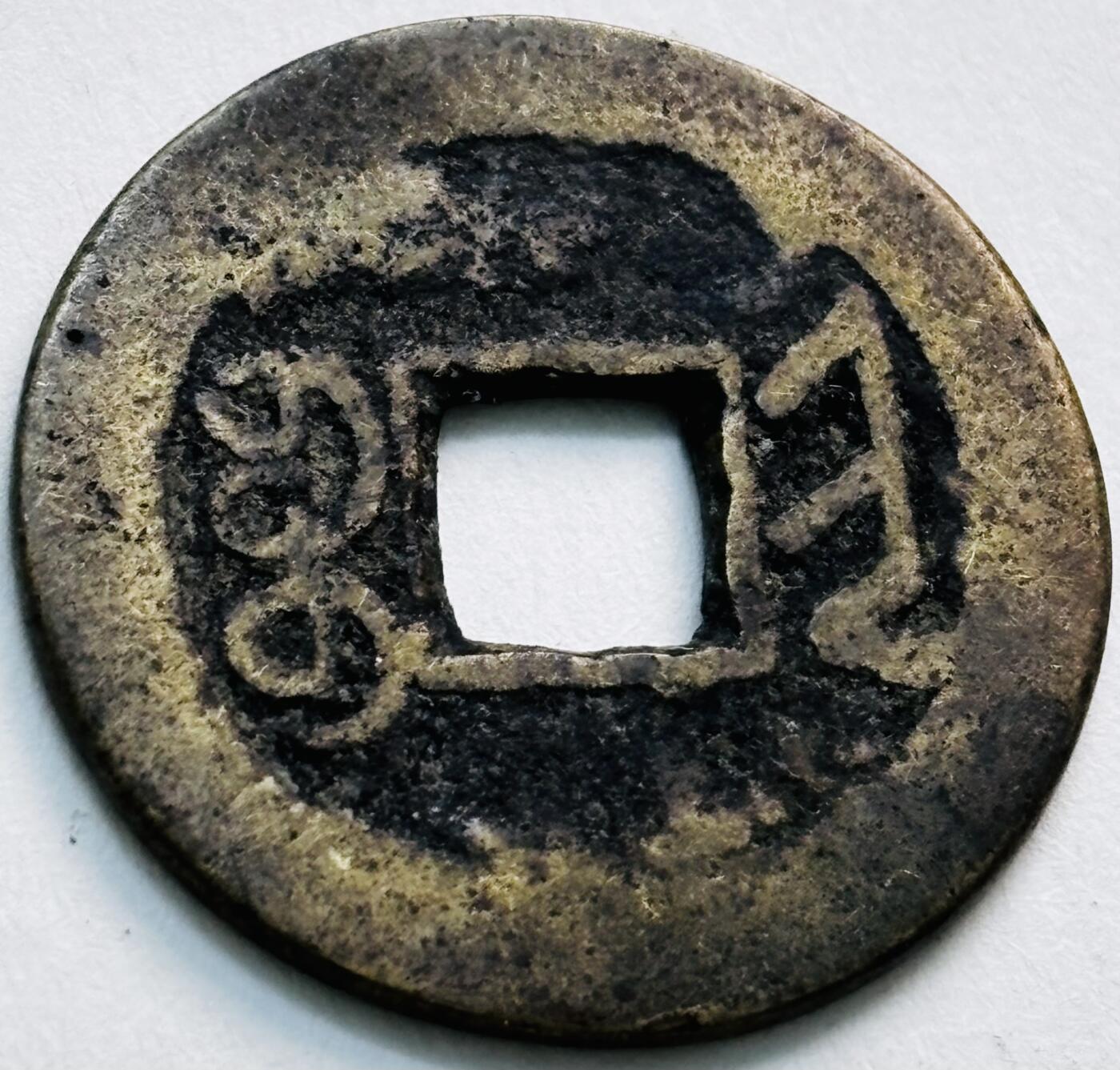 文馨钱币收藏第 279 场，银币，纪念铜章场 长期接收代拍品 乾隆通宝宝晋局（今太原）