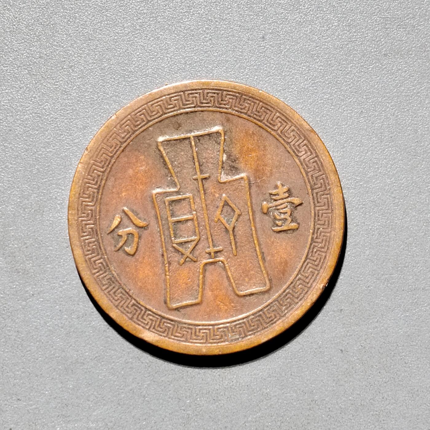 PCAI钱币9-590  古钱小专场 党徽壹分