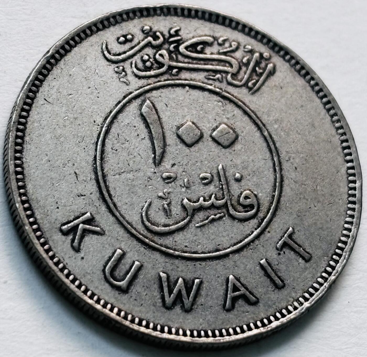 文馨钱币收藏第 279 场，银币，纪念铜章场 长期接收代拍品 科威特 100 费尔