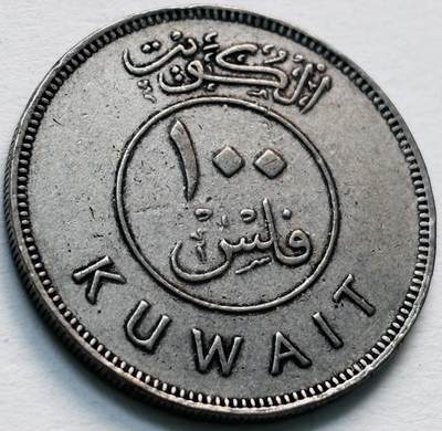 文馨钱币收藏第 279 场，银币，纪念铜章场 长期接收代拍品 - 科威特 100 费尔