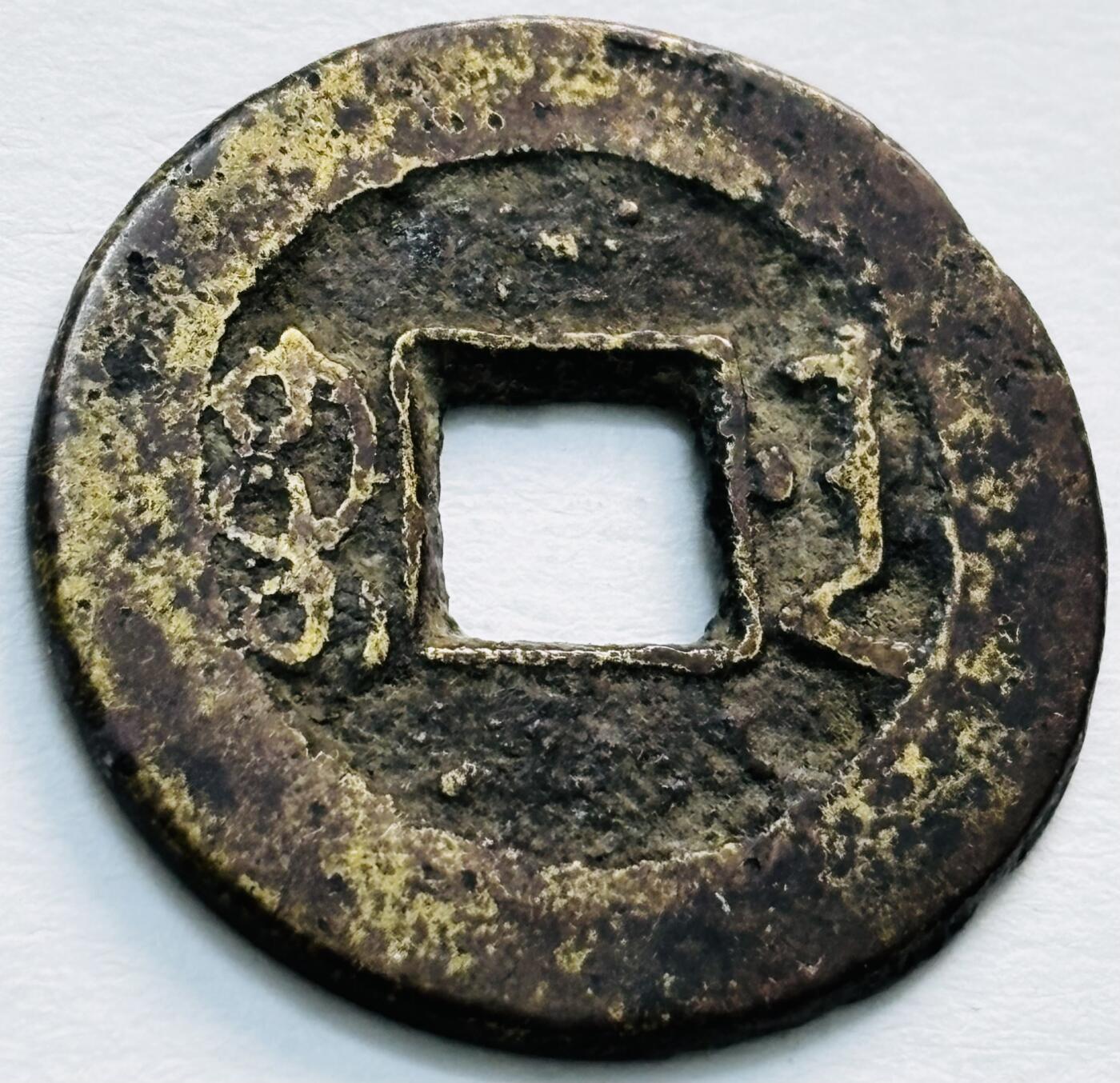 文馨钱币收藏第 279 场，银币，纪念铜章场 长期接收代拍品 乾隆通宝宝南局（今长沙）