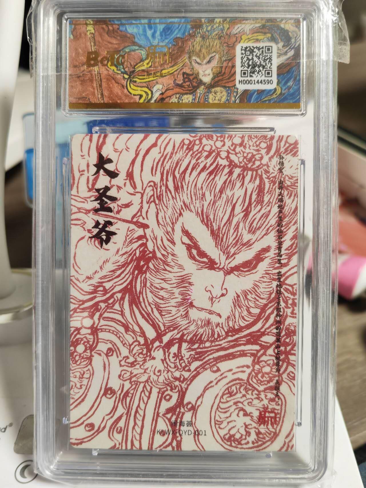 阳大大卡牌拍卖第81期（持续收拍品，周六晚上九点截拍，进群福利早知道） 【10分】昆仑万象 闹海荟 权迎东 大圣爷