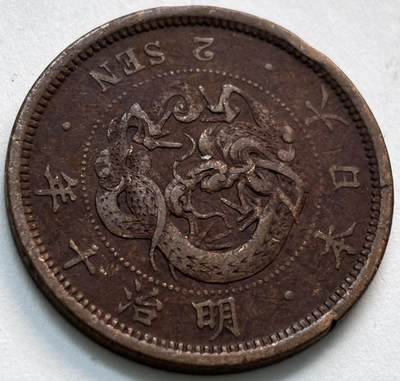 文馨钱币收藏第 279 场，银币，纪念铜章场 长期接收代拍品 - 日本明治 10 年龙二钱铜板