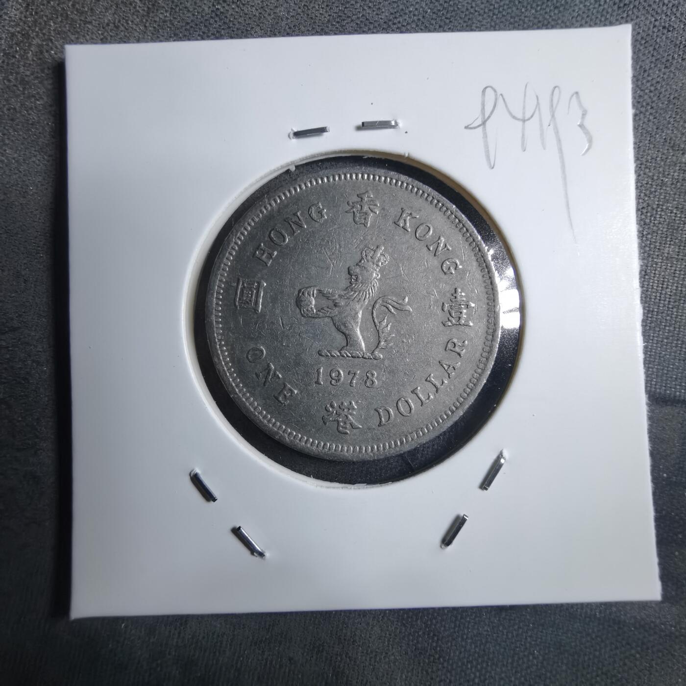 沼泽如烟--第894场 香港1978年一元