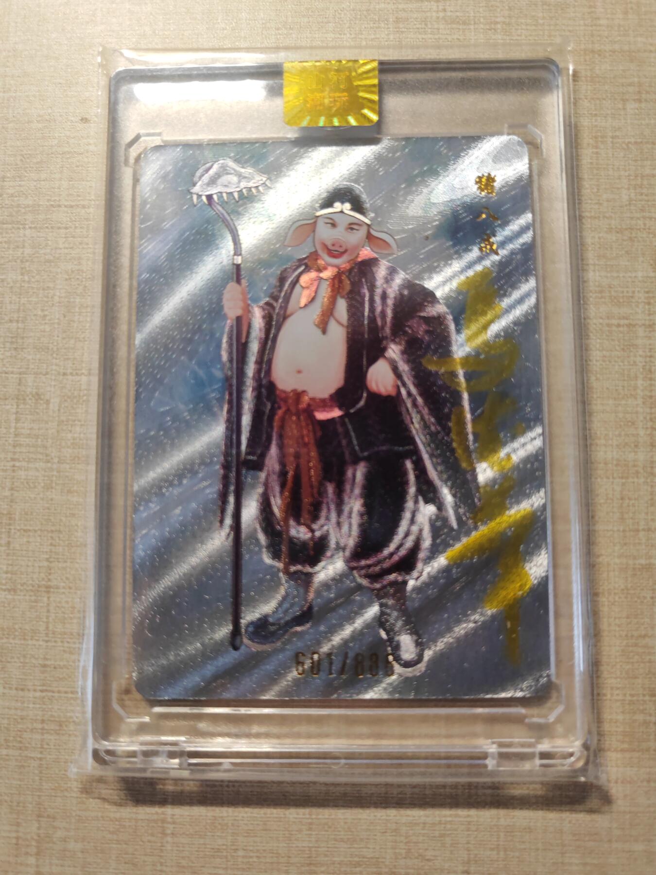 卡牌实验室开始第三次实验 【亲签601/888】山河潮玩  猪八戒演员亲签